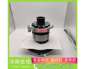 江西3636817起动机3701010-56D发电机 康明斯 JFZ255-034 卡特 C18 柳工（LiuGong）压路机 卡特 玉柴YC6B/YC6J 徐工挖机重卡矿车潍柴WP10 启动马达